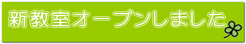 新教室オープンしました