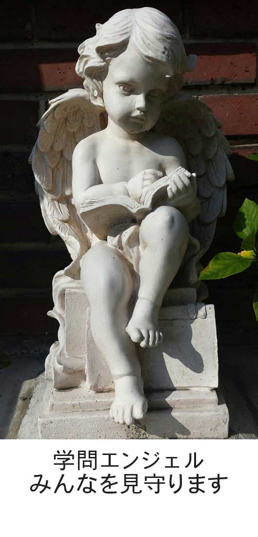 学問のエンジェル　みんなを見守ります。
